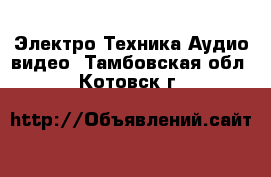 Электро-Техника Аудио-видео. Тамбовская обл.,Котовск г.